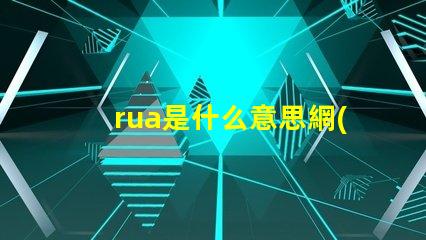 rua是什么意思網(wǎng)絡用語 麥麩是什么意思網(wǎng)絡用語